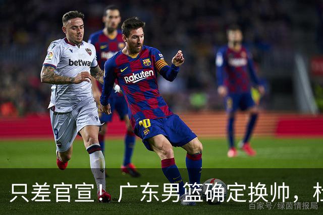 只差官宣！广东男篮确定换帅，杜锋正式下课，外籍教练团队即将加盟