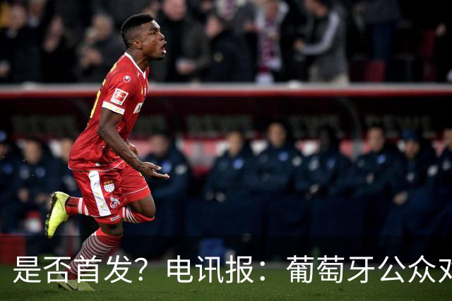 是否首发？电讯报：葡萄牙公众对C罗在国家队的角色观点严重对立